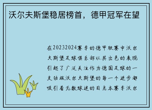 沃尔夫斯堡稳居榜首，德甲冠军在望