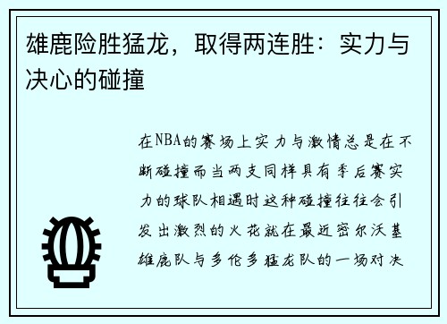 雄鹿险胜猛龙，取得两连胜：实力与决心的碰撞