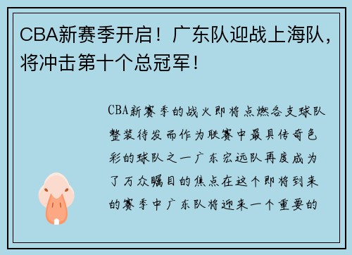 CBA新赛季开启！广东队迎战上海队，将冲击第十个总冠军！