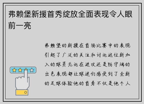 弗赖堡新援首秀绽放全面表现令人眼前一亮