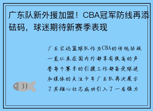 广东队新外援加盟！CBA冠军防线再添砝码，球迷期待新赛季表现