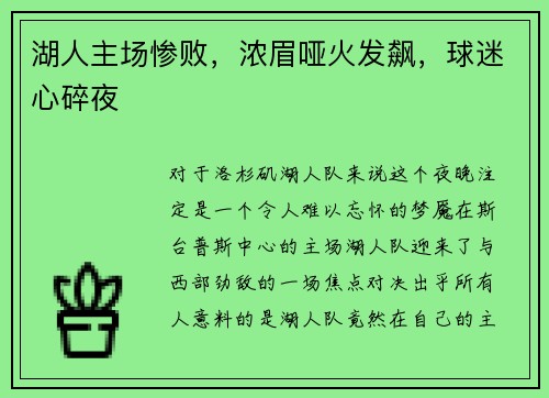 湖人主场惨败，浓眉哑火发飙，球迷心碎夜