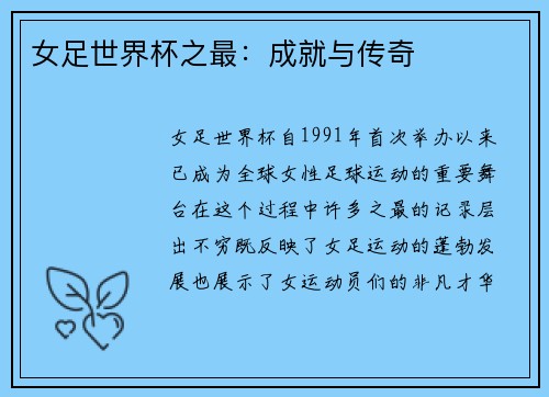 女足世界杯之最：成就与传奇