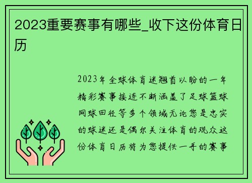 2023重要赛事有哪些_收下这份体育日历