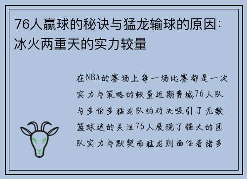 76人赢球的秘诀与猛龙输球的原因：冰火两重天的实力较量
