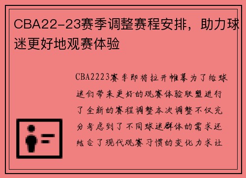 CBA22-23赛季调整赛程安排，助力球迷更好地观赛体验