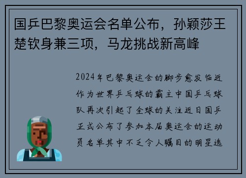 国乒巴黎奥运会名单公布，孙颖莎王楚钦身兼三项，马龙挑战新高峰