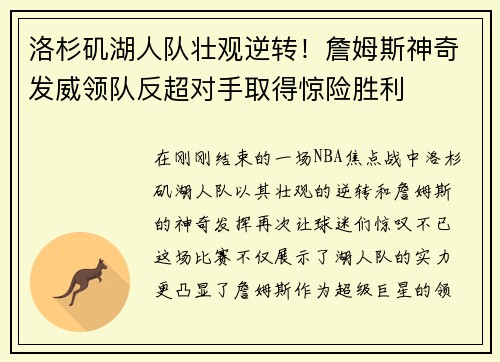 洛杉矶湖人队壮观逆转！詹姆斯神奇发威领队反超对手取得惊险胜利