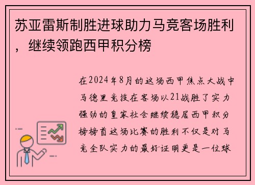 苏亚雷斯制胜进球助力马竞客场胜利，继续领跑西甲积分榜