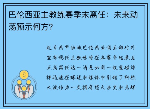 巴伦西亚主教练赛季末离任：未来动荡预示何方？