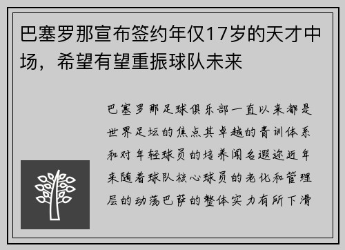 巴塞罗那宣布签约年仅17岁的天才中场，希望有望重振球队未来