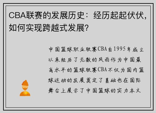 CBA联赛的发展历史：经历起起伏伏，如何实现跨越式发展？