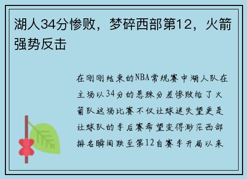 湖人34分惨败，梦碎西部第12，火箭强势反击