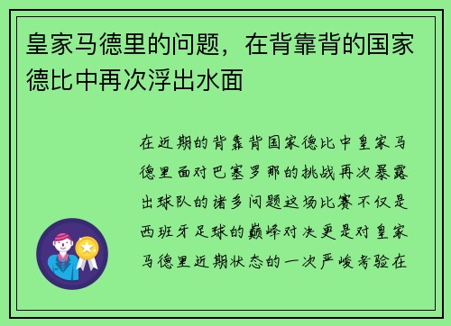 皇家马德里的问题，在背靠背的国家德比中再次浮出水面