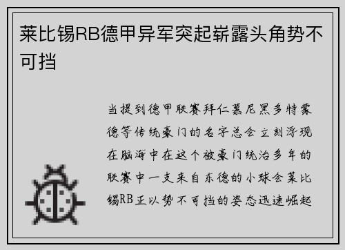 莱比锡RB德甲异军突起崭露头角势不可挡