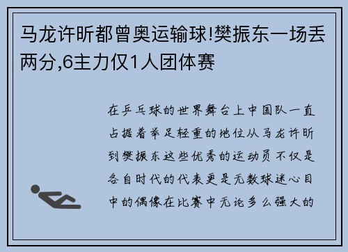 马龙许昕都曾奥运输球!樊振东一场丢两分,6主力仅1人团体赛