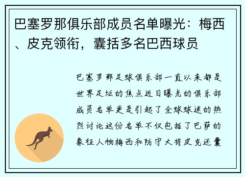 巴塞罗那俱乐部成员名单曝光：梅西、皮克领衔，囊括多名巴西球员