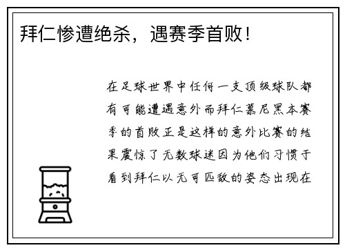 拜仁惨遭绝杀，遇赛季首败！
