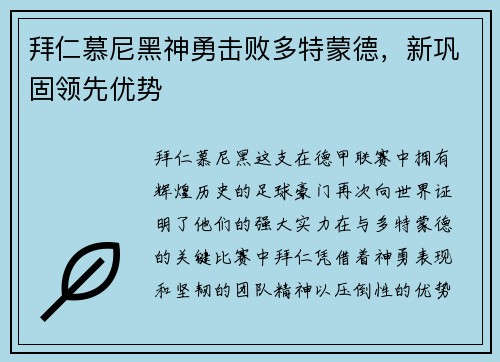 拜仁慕尼黑神勇击败多特蒙德，新巩固领先优势