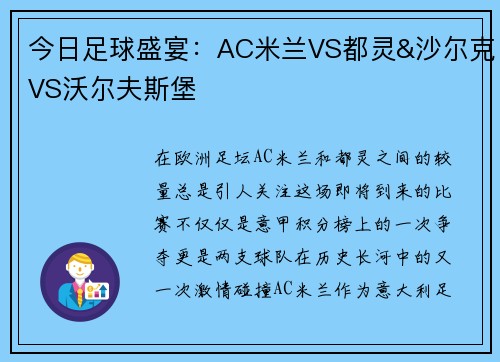 今日足球盛宴：AC米兰VS都灵&沙尔克VS沃尔夫斯堡