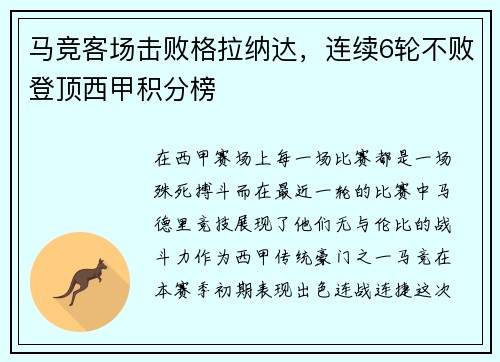 马竞客场击败格拉纳达，连续6轮不败登顶西甲积分榜