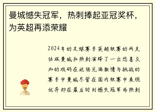 曼城憾失冠军，热刺捧起亚冠奖杯，为英超再添荣耀