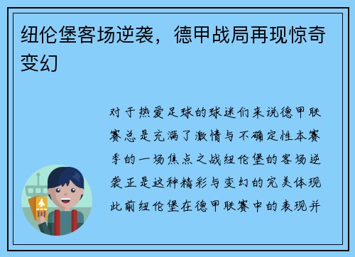 纽伦堡客场逆袭，德甲战局再现惊奇变幻