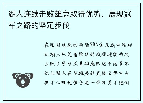 湖人连续击败雄鹿取得优势，展现冠军之路的坚定步伐