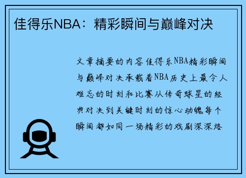 佳得乐NBA：精彩瞬间与巅峰对决