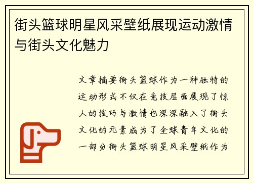 街头篮球明星风采壁纸展现运动激情与街头文化魅力