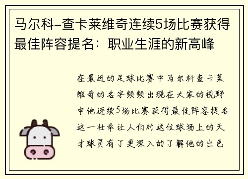 马尔科-查卡莱维奇连续5场比赛获得最佳阵容提名：职业生涯的新高峰