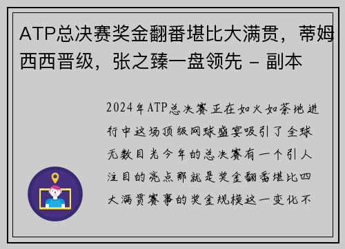 ATP总决赛奖金翻番堪比大满贯，蒂姆西西晋级，张之臻一盘领先 - 副本