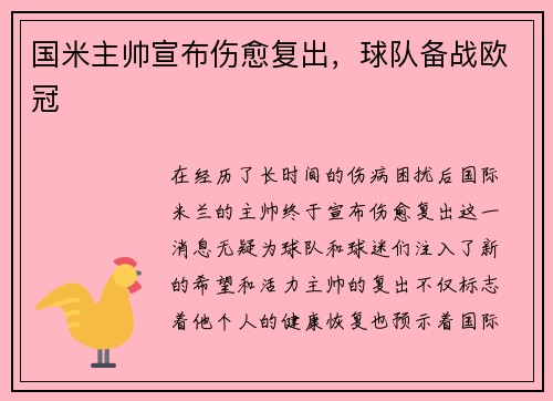 国米主帅宣布伤愈复出，球队备战欧冠