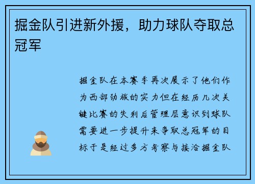 掘金队引进新外援，助力球队夺取总冠军
