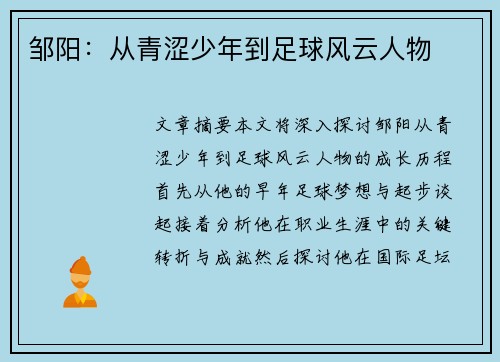 邹阳：从青涩少年到足球风云人物