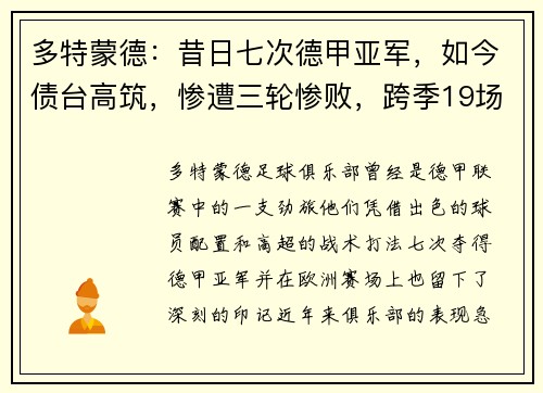 多特蒙德：昔日七次德甲亚军，如今债台高筑，惨遭三轮惨败，跨季19场不胜
