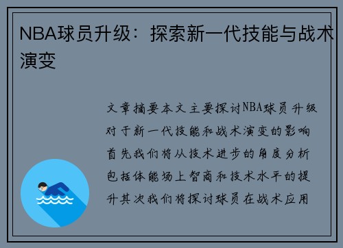 NBA球员升级：探索新一代技能与战术演变