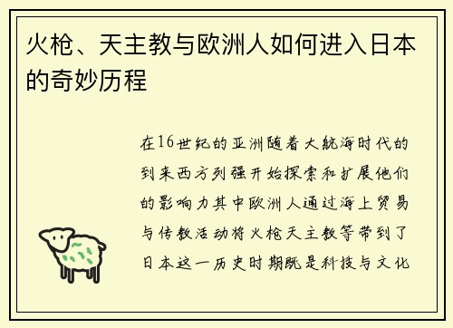 火枪、天主教与欧洲人如何进入日本的奇妙历程