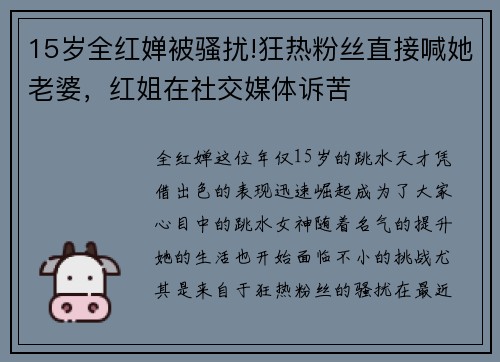15岁全红婵被骚扰!狂热粉丝直接喊她老婆，红姐在社交媒体诉苦