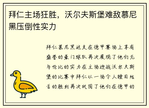拜仁主场狂胜，沃尔夫斯堡难敌慕尼黑压倒性实力