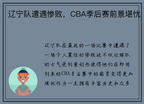 辽宁队遭遇惨败，CBA季后赛前景堪忧