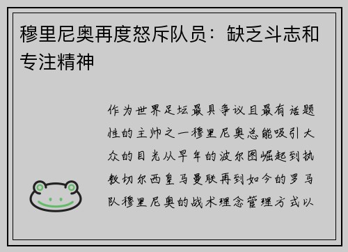 穆里尼奥再度怒斥队员：缺乏斗志和专注精神