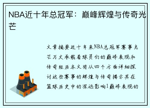 NBA近十年总冠军：巅峰辉煌与传奇光芒
