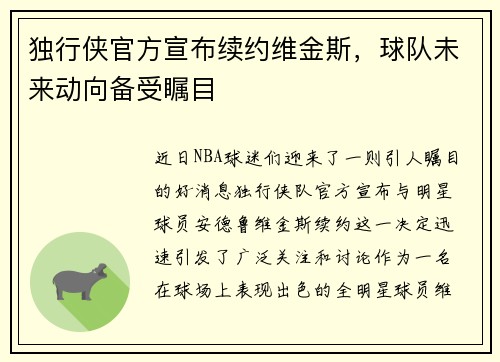 独行侠官方宣布续约维金斯，球队未来动向备受瞩目