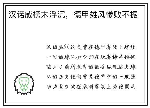 汉诺威榜末浮沉，德甲雄风惨败不振