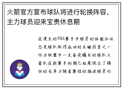火箭官方宣布球队将进行轮换阵容，主力球员迎来宝贵休息期