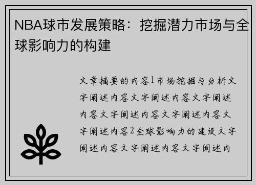 NBA球市发展策略：挖掘潜力市场与全球影响力的构建