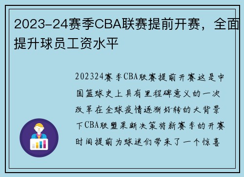 2023-24赛季CBA联赛提前开赛，全面提升球员工资水平