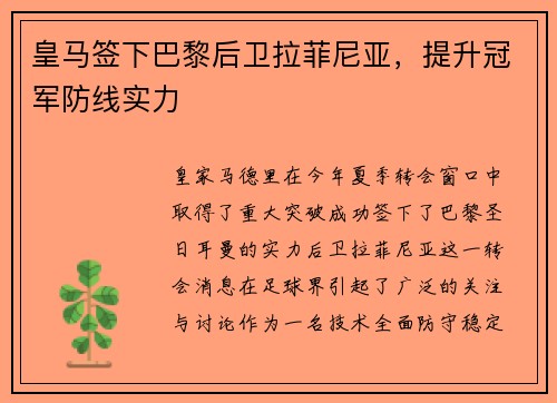皇马签下巴黎后卫拉菲尼亚，提升冠军防线实力