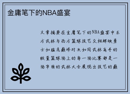 金庸笔下的NBA盛宴